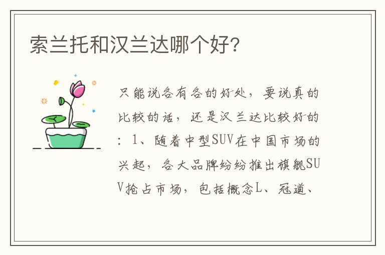索兰托和汉兰达哪个好 索兰托和汉兰达哪个好