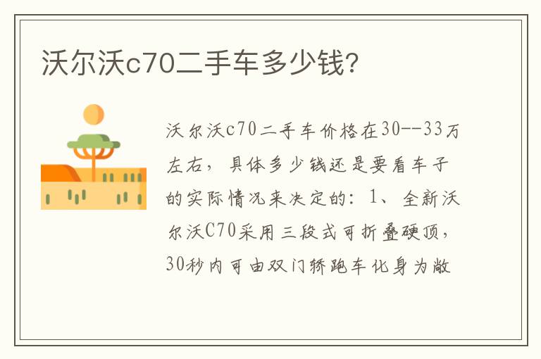 沃尔沃c70二手车多少钱 沃尔沃c70二手车多少钱
