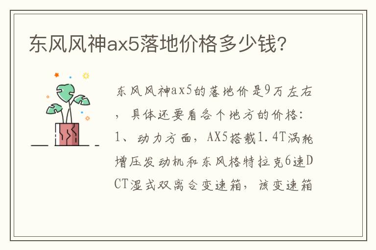 东风风神ax5落地价格多少钱 东风风神ax5落地价格多少钱