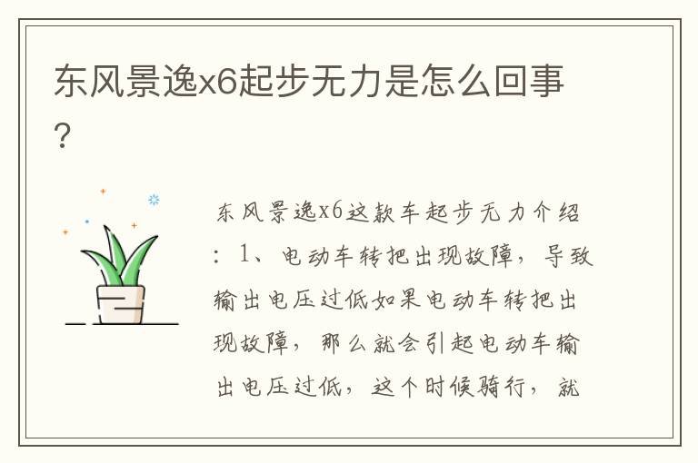 东风景逸x6起步无力是怎么回事 东风景逸x6起步无力是怎么回事