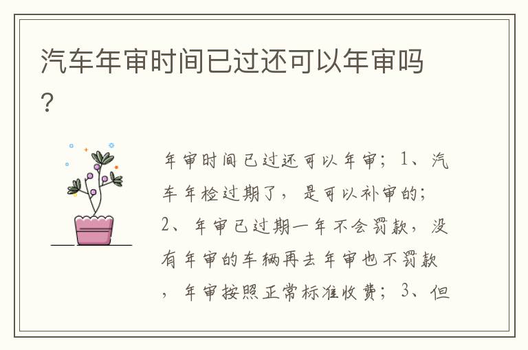 汽车年审时间已过还可以年审吗 汽车年审时间已过还可以年审吗