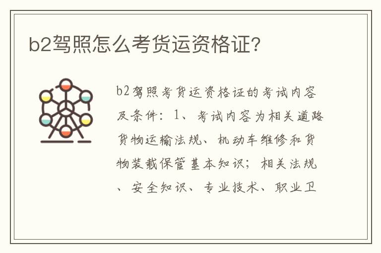b2驾照怎么考货运资格证 b2驾照怎么考货运资格证