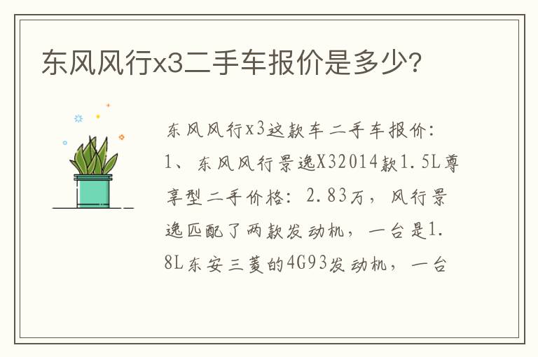 东风风行x3二手车报价是多少 东风风行x3二手车报价是多少