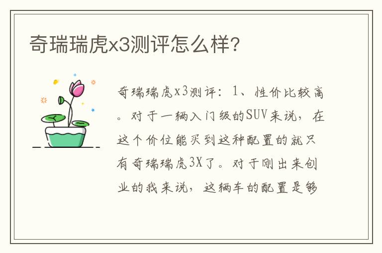 奇瑞瑞虎x3测评怎么样 奇瑞瑞虎x3测评怎么样
