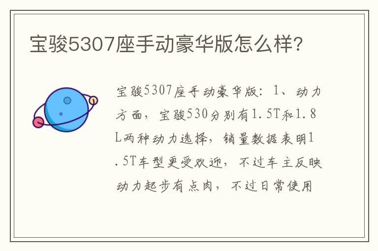 宝骏5307座手动豪华版怎么样 宝骏5307座手动豪华版怎么样