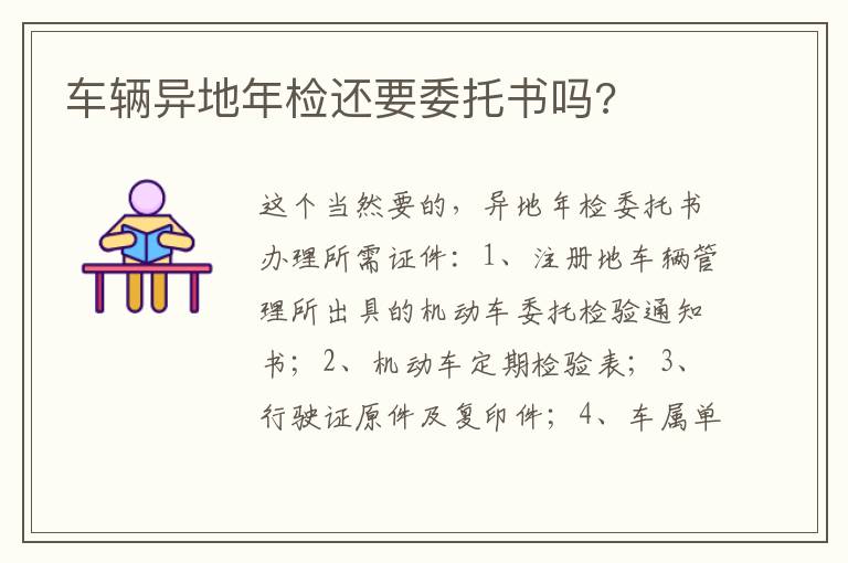 车辆异地年检还要委托书吗 车辆异地年检还要委托书吗