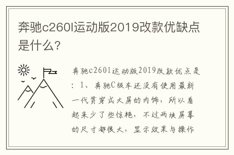 奔驰c260l运动版2019改款优缺点是什么 奔驰c260l运动版2019改款优缺点是什么
