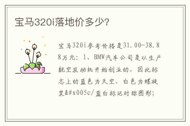 宝马320i落地价多少 宝马320i落地价多少