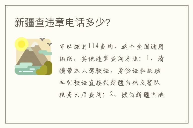 新疆查违章电话多少 新疆查违章电话多少