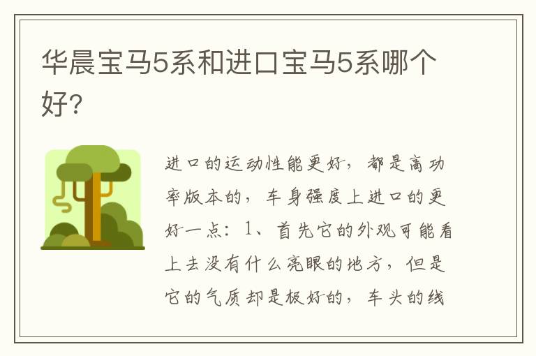 华晨宝马5系和进口宝马5系哪个好 华晨宝马5系和进口宝马5系哪个好