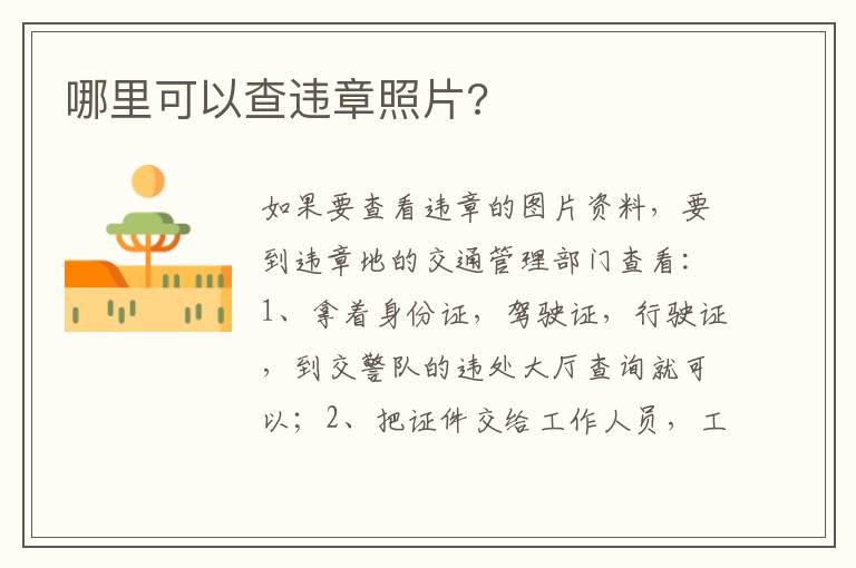 哪里可以查违章照片 哪里可以查违章照片