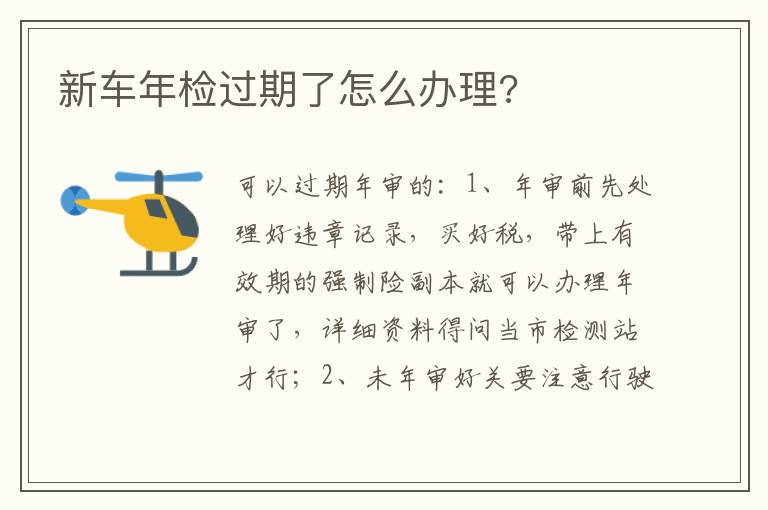 新车年检过期了怎么办理 新车年检过期了怎么办理