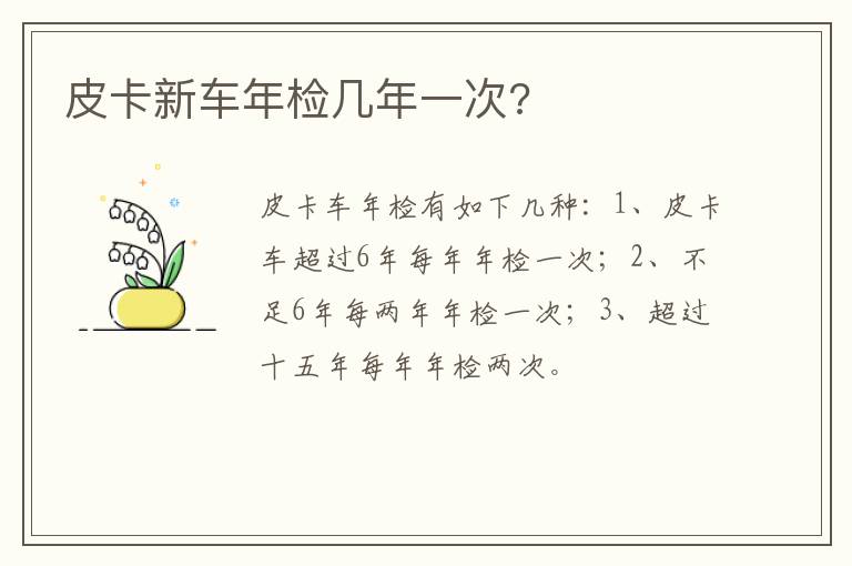 皮卡新车年检几年一次 皮卡新车年检几年一次