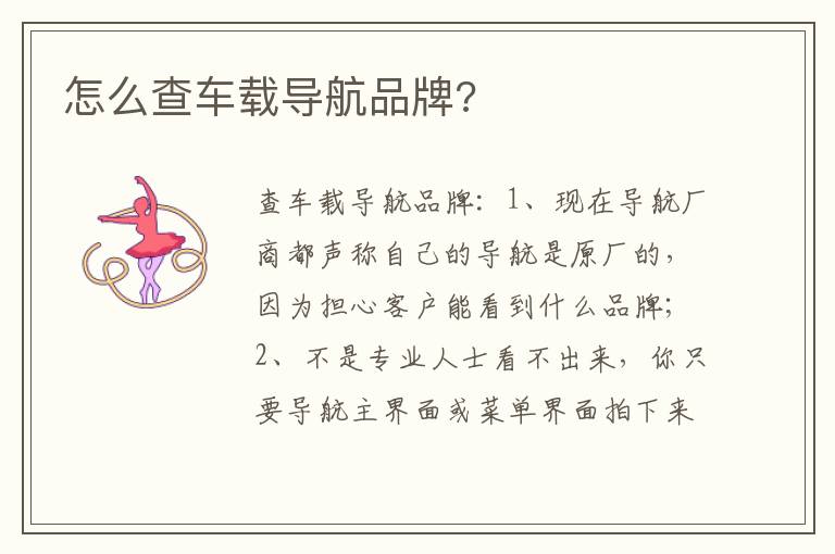 怎么查车载导航品牌 怎么查车载导航品牌