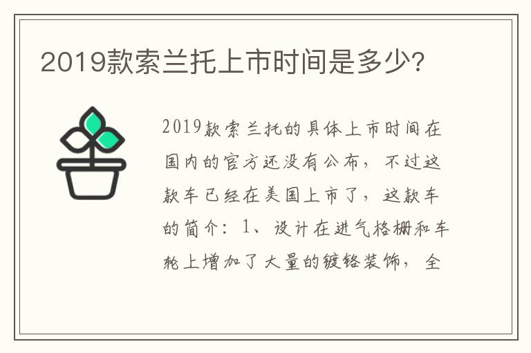 2019款索兰托上市时间是多少 2019款索兰托上市时间是多少