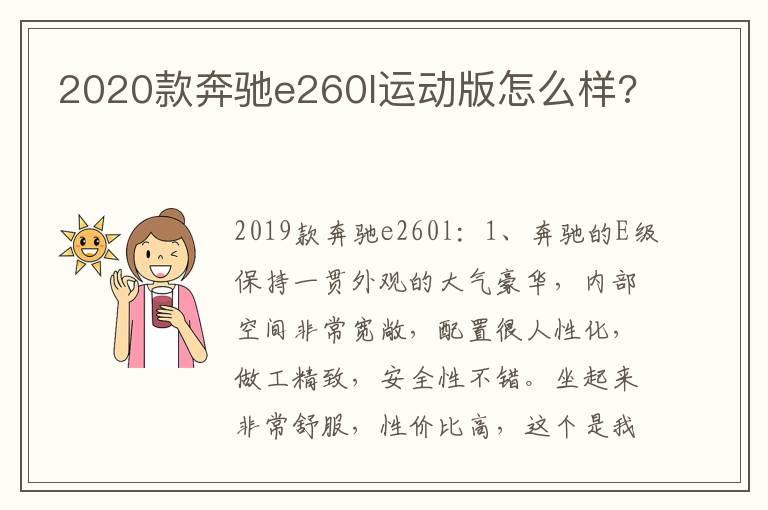 2020款奔驰e260l运动版怎么样 2020款奔驰e260l运动版怎么样