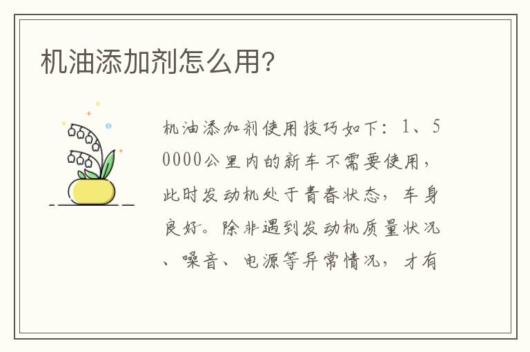 机油添加剂怎么用 机油添加剂怎么用