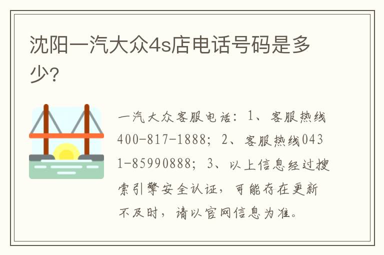 沈阳一汽大众4s店电话号码是多少 沈阳一汽大众4s店电话号码是多少