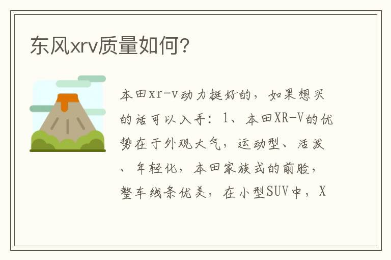 东风xrv质量如何 东风xrv质量如何