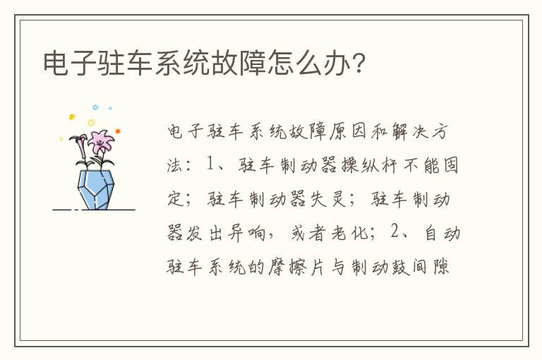 电子驻车系统故障怎么办 电子驻车系统故障怎么办