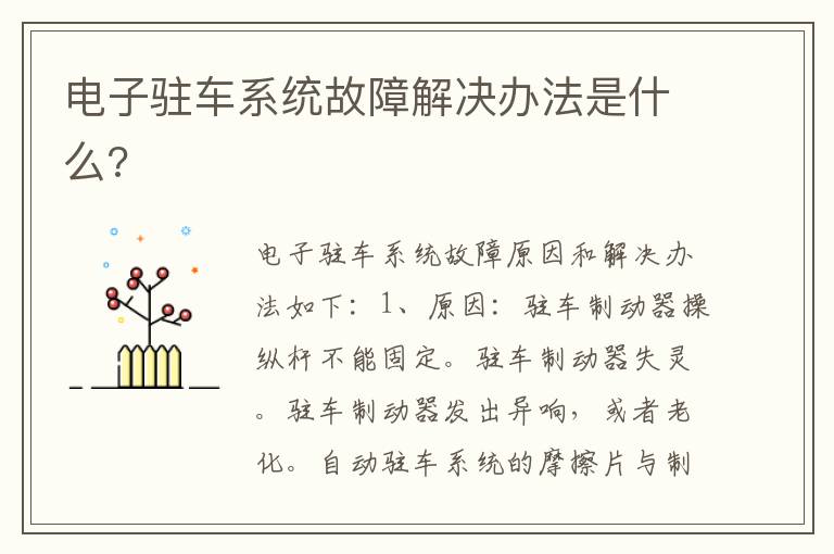 电子驻车系统故障解决办法是什么 电子驻车系统故障解决办法是什么