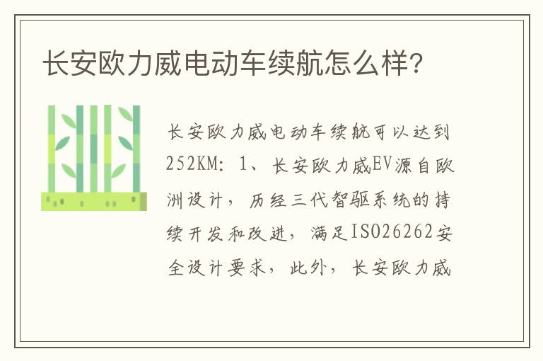 长安欧力威电动车续航怎么样 长安欧力威电动车续航怎么样