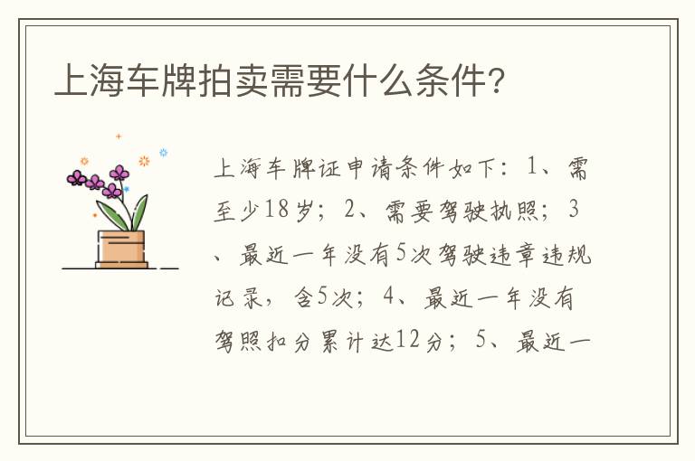 上海车牌拍卖需要什么条件 上海车牌拍卖需要什么条件