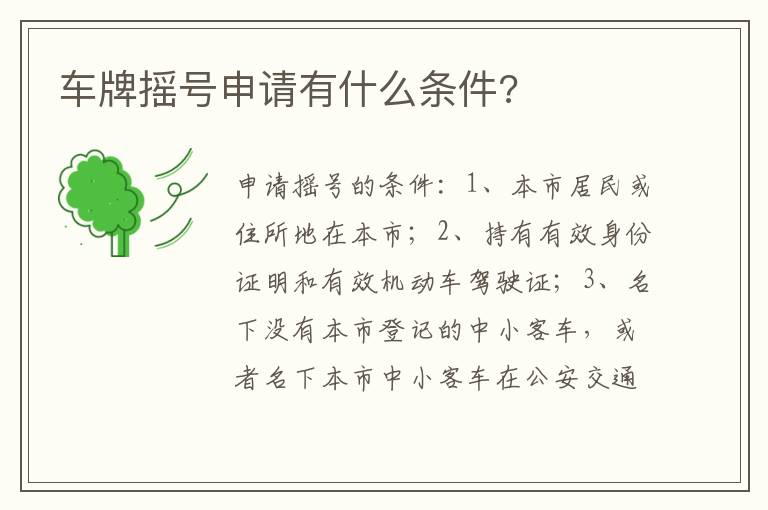 车牌摇号申请有什么条件 车牌摇号申请有什么条件