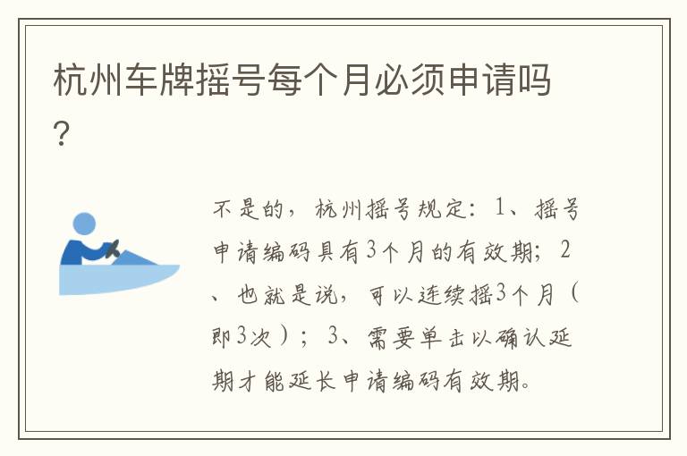杭州车牌摇号每个月必须申请吗 杭州车牌摇号每个月必须申请吗