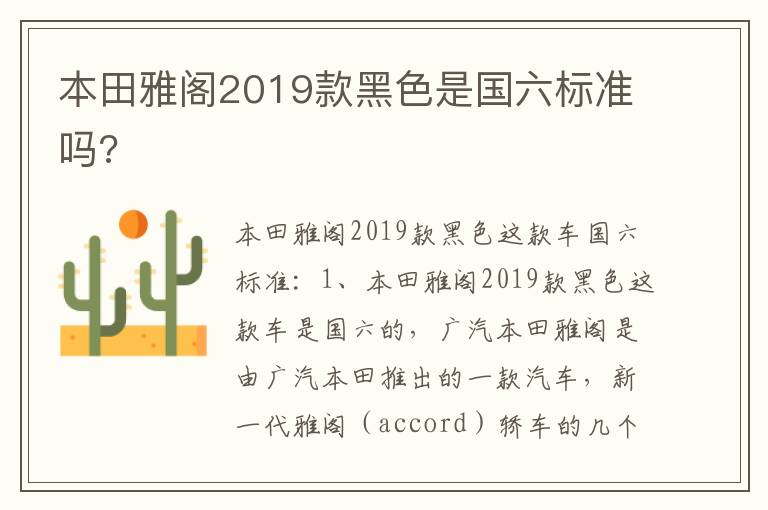 本田雅阁2019款黑色是国六标准吗 本田雅阁2019款黑色是国六标准吗