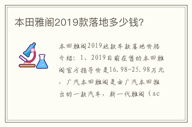 本田雅阁2019款落地多少钱 本田雅阁2019款落地多少钱
