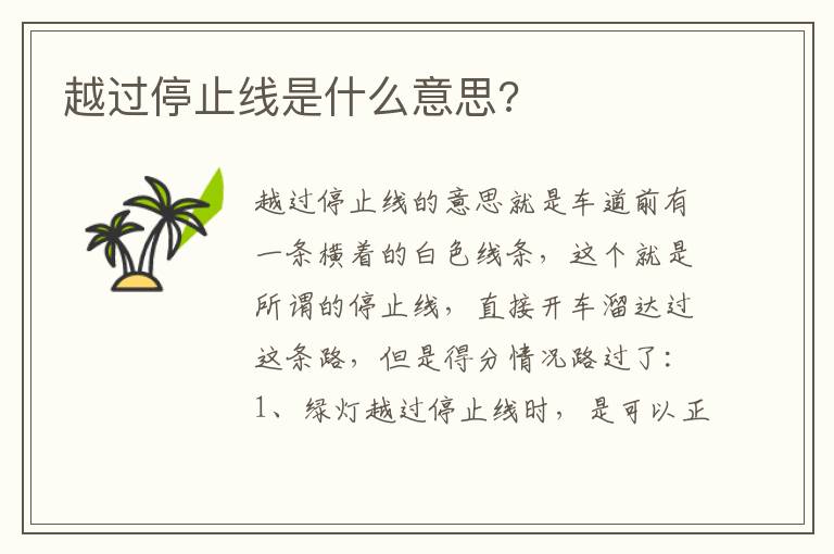 越过停止线是什么意思 越过停止线是什么意思