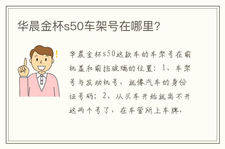 华晨金杯s50车架号在哪里 华晨金杯s50车架号在哪里