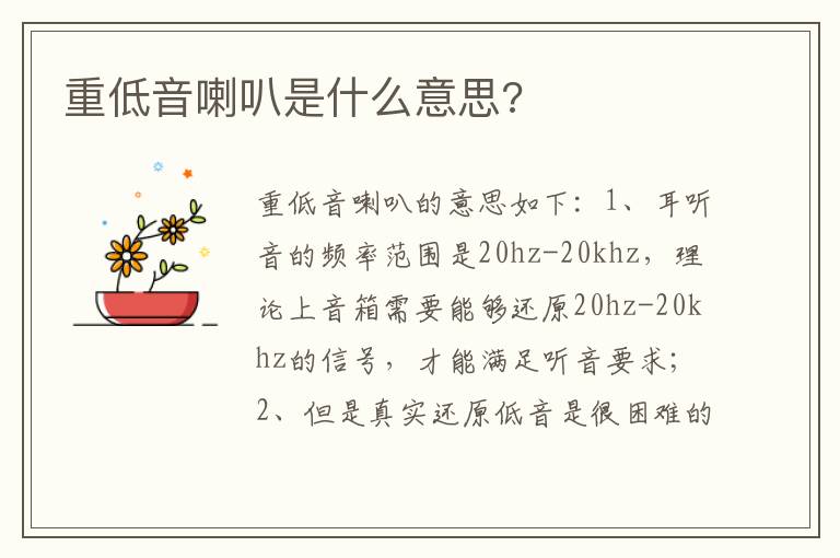 重低音喇叭是什么意思 重低音喇叭是什么意思