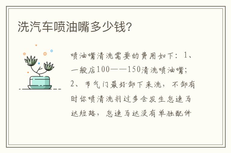 洗汽车喷油嘴多少钱 洗汽车喷油嘴多少钱