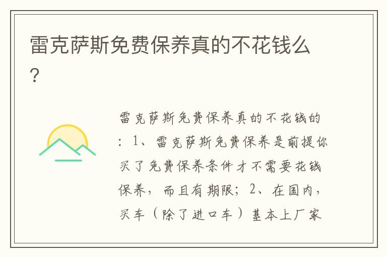 雷克萨斯免费保养真的不花钱么 雷克萨斯免费保养真的不花钱么