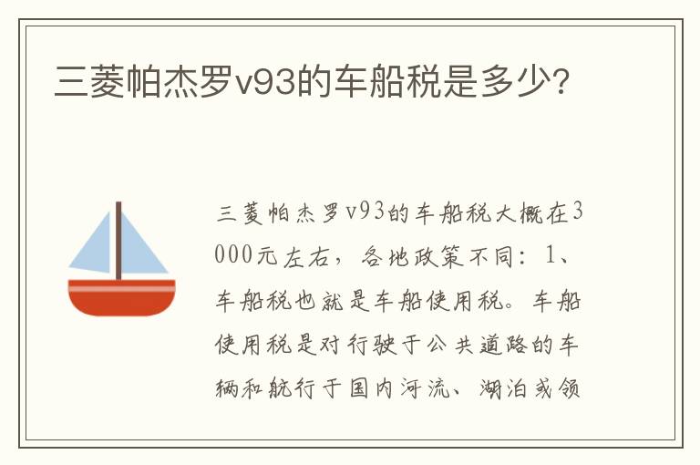 三菱帕杰罗v93的车船税是多少 三菱帕杰罗v93的车船税是多少