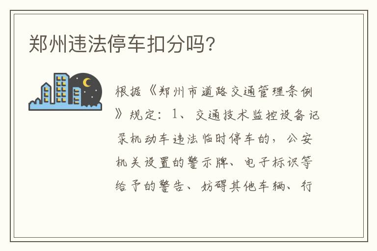 郑州违法停车扣分吗 郑州违法停车扣分吗