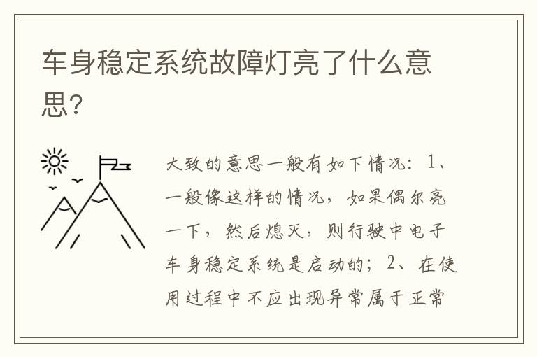 车身稳定系统故障灯亮了什么意思 车身稳定系统故障灯亮了什么意思