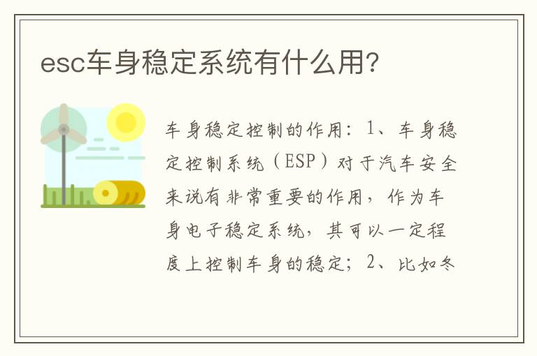 esc车身稳定系统有什么用 esc车身稳定系统有什么用