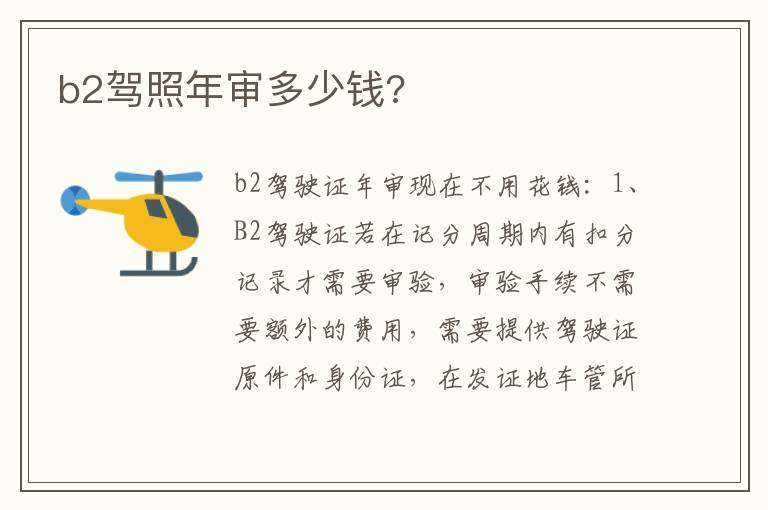 b2驾照年审多少钱 b2驾照年审多少钱