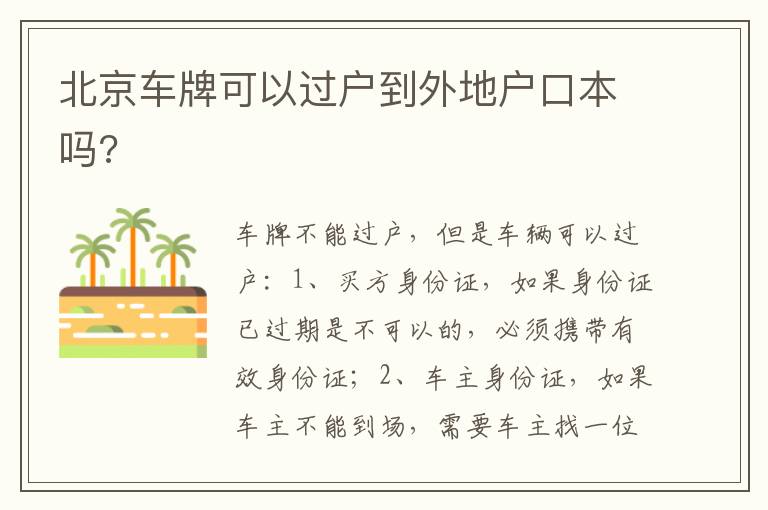 北京车牌可以过户到外地户口本吗 北京车牌可以过户到外地户口本吗