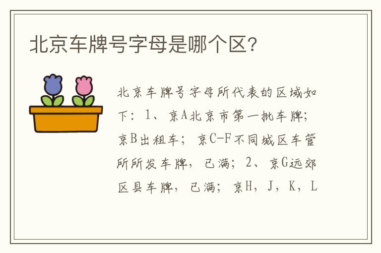 北京车牌号字母是哪个区 北京车牌号字母是哪个区