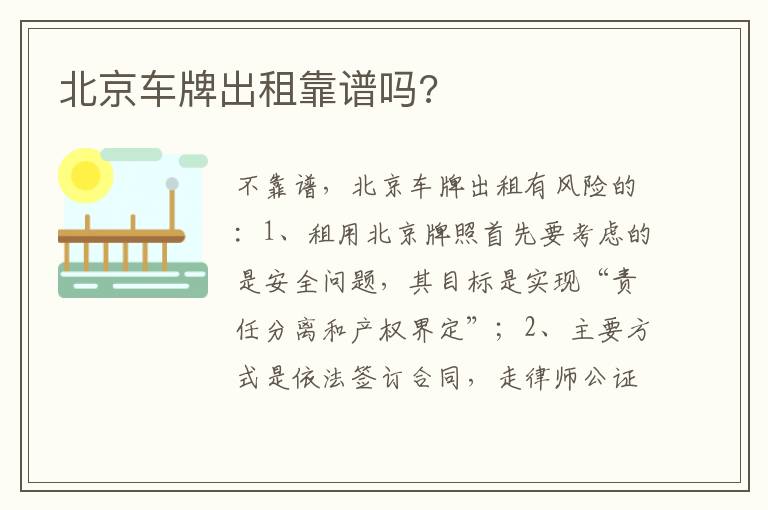 北京车牌出租靠谱吗 北京车牌出租靠谱吗