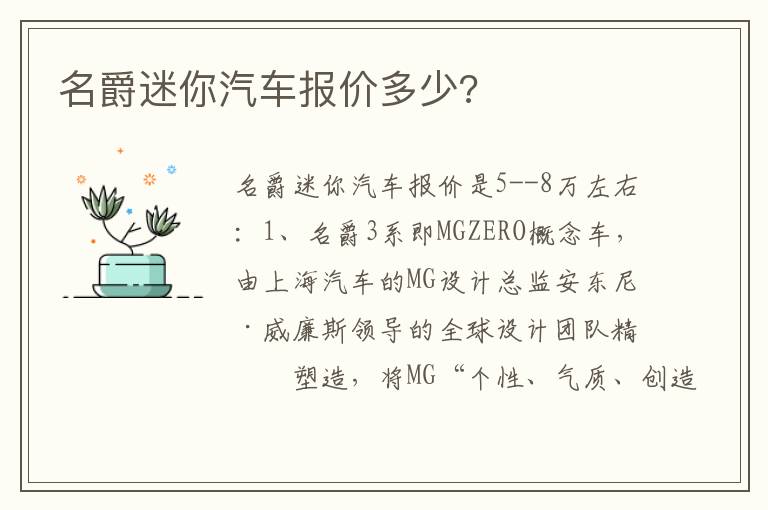 名爵迷你汽车报价多少 名爵迷你汽车报价多少