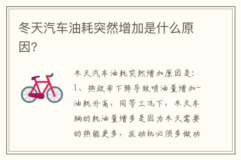 冬天汽车油耗突然增加是什么原因 冬天汽车油耗突然增加是什么原因