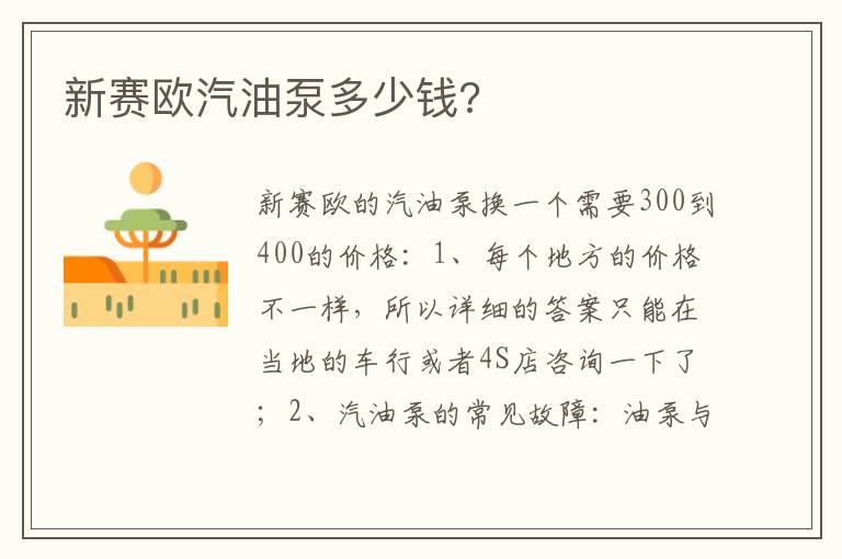 新赛欧汽油泵多少钱 新赛欧汽油泵多少钱