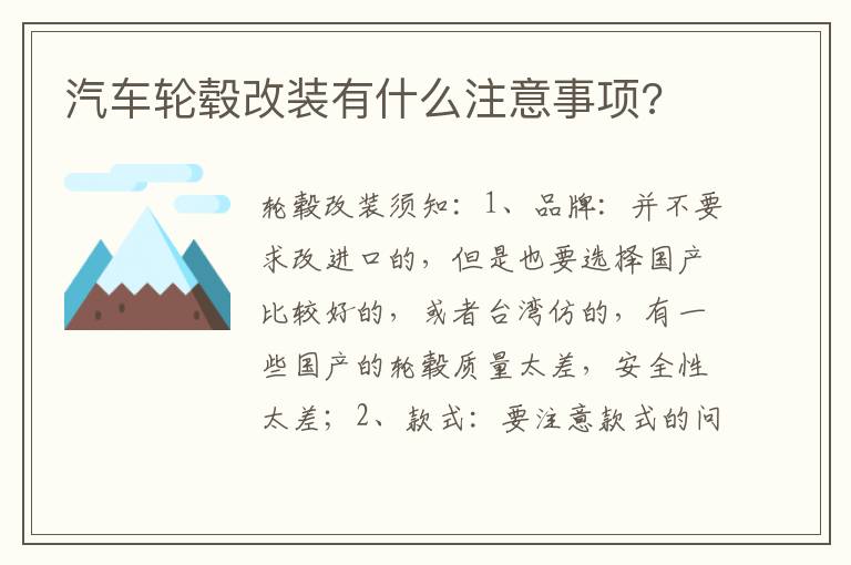 汽车轮毂改装有什么注意事项 汽车轮毂改装有什么注意事项