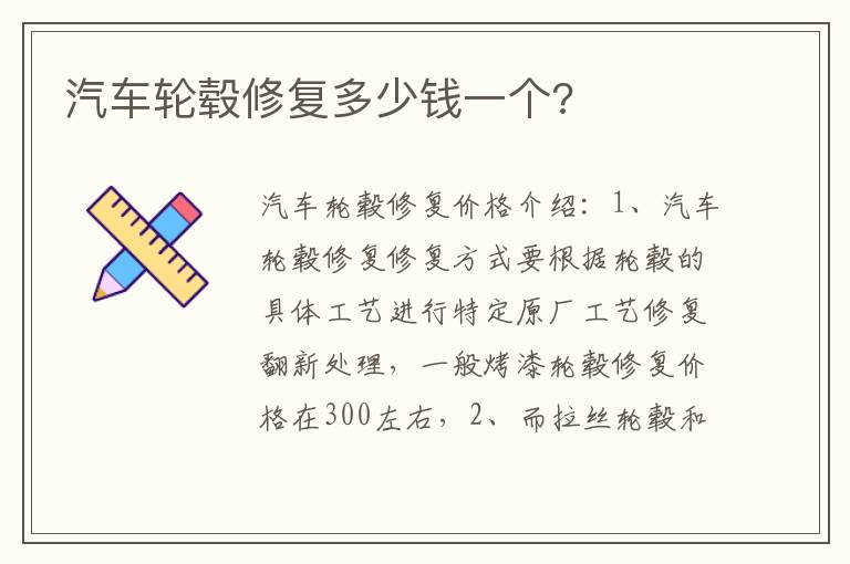 汽车轮毂修复多少钱一个 汽车轮毂修复多少钱一个