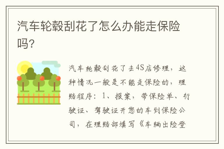汽车轮毂刮花了怎么办能走保险吗 汽车轮毂刮花了怎么办能走保险吗